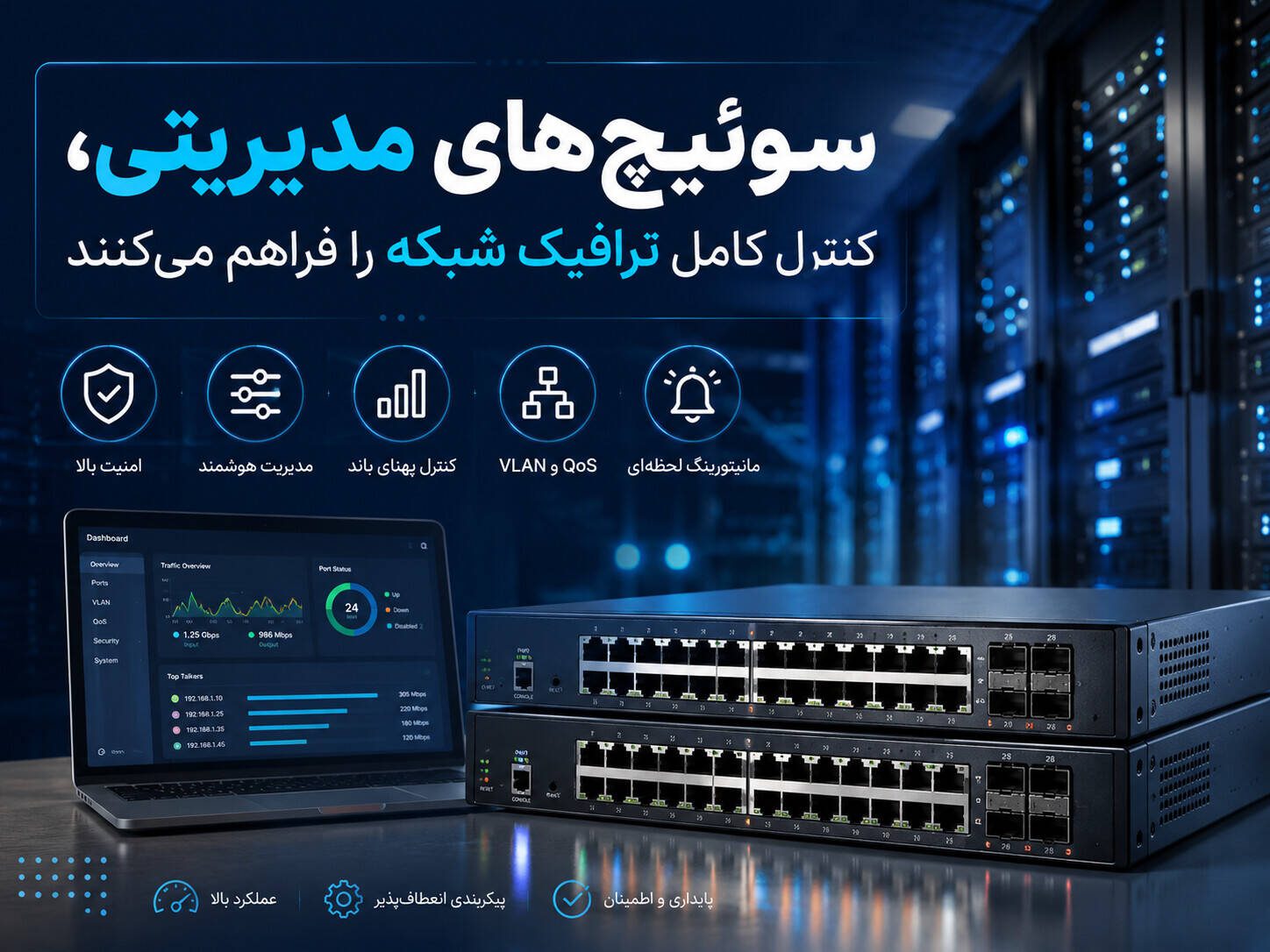 سوئیچ شبکه و پنل مدیریتی