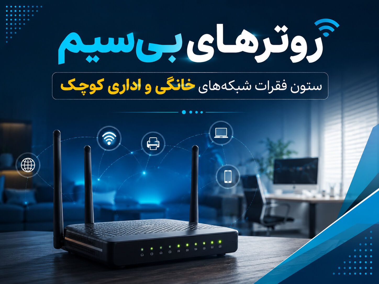 روتر و تجهیزات شبکه بیسیم