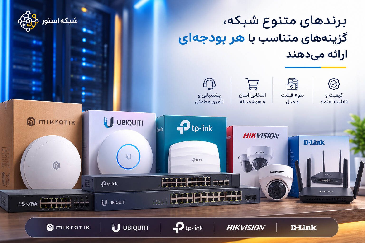 تجهیزات شبکه و سوئیچهای برندهای مختلف