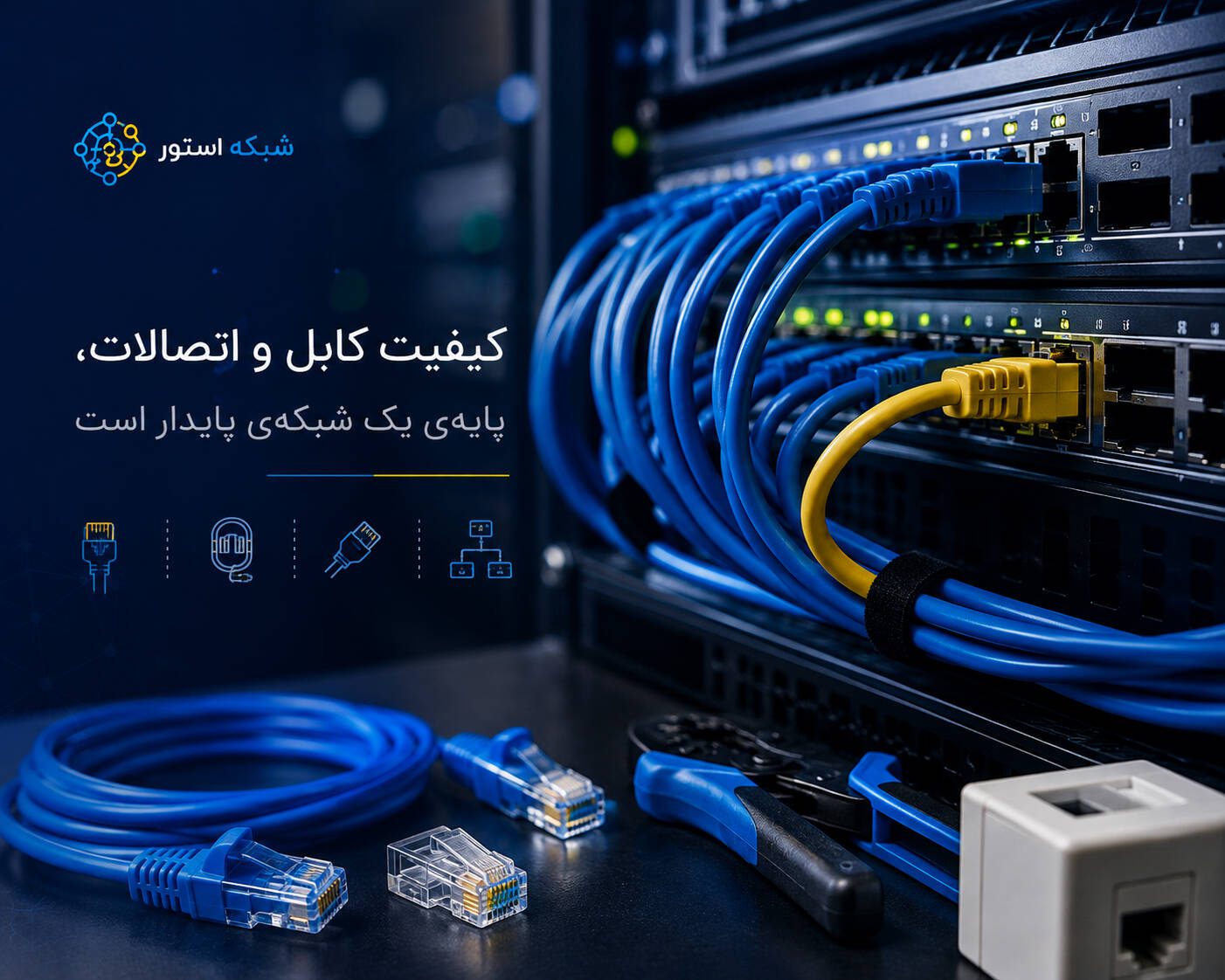 کابلهای شبکه و اتصالات