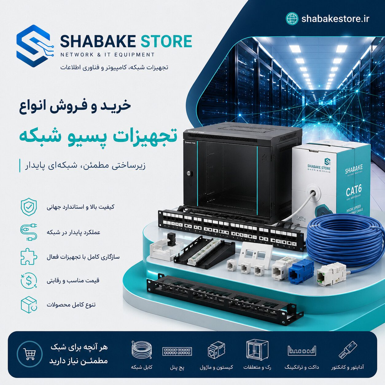 خرید و فروش انواع تجهیزات پسیو شبکه