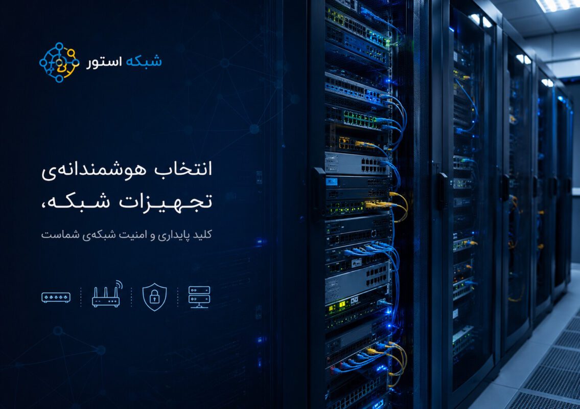 ✅ تجهیزات شبکه رو گرون نخر ۵ برند باکیفیت با قیمت مناسب