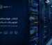 ✅ تجهیزات شبکه رو گرون نخر ۵ برند باکیفیت با قیمت مناسب